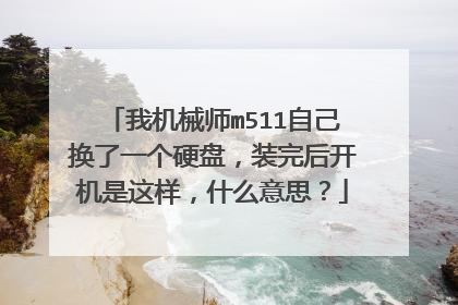 我机械师m511自己换了一个硬盘,装完后开机是这样,什么意思?