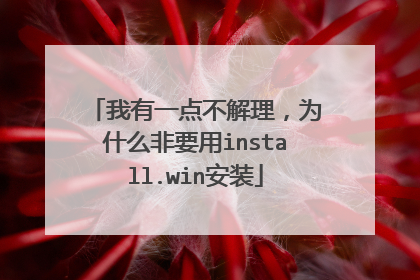 我有一点不解理,为什么非要用install.win安装