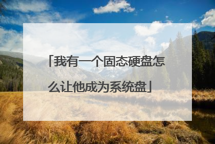 我有一个固态硬盘怎么让他成为系统盘