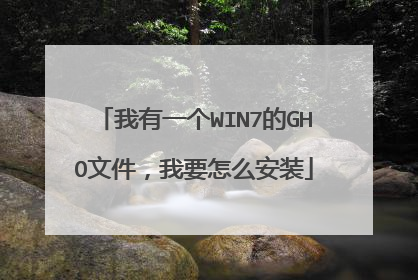 我有一个WIN7的GHO文件,我要怎么安装