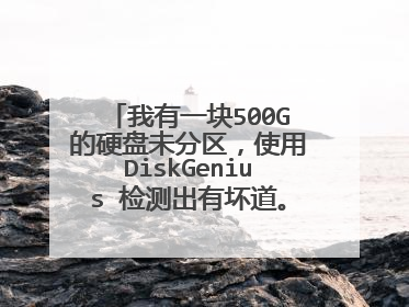 我有一块500G的硬盘未分区,使用DiskGenius 检测出有坏道。怎么操作能绕过坏道进行硬盘分区?