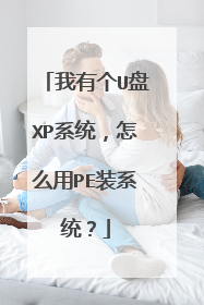 我有个U盘XP系统，怎么用PE装系统？