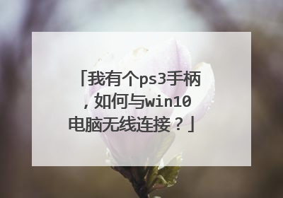 我有个ps3手柄，如何与win10电脑无线连接？
