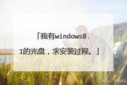 我有windows8.1的光盘,求安装过程。