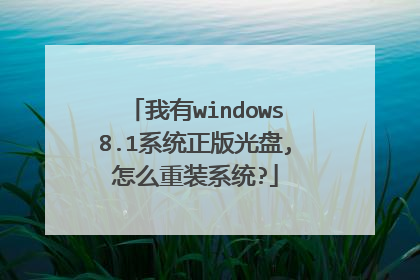 我有windows8.1系统正版光盘,怎么重装系统?