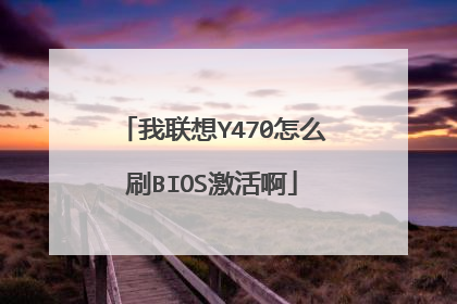 我联想Y470怎么刷BIOS激活啊