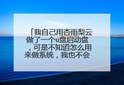 我自己用杏雨梨云做了一个u盘启动盘,可是不知道怎么用来做系统,我也不会备份。是用杏雨梨云自带的Ghost