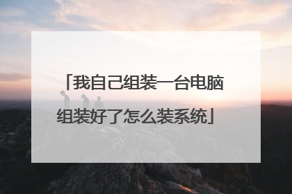 我自己组装一台电脑组装好了怎么装系统