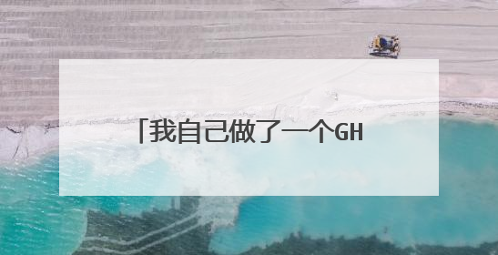 我自己做了一个GHO镜像,如何利用easyboot做成启动光盘,最好详细些