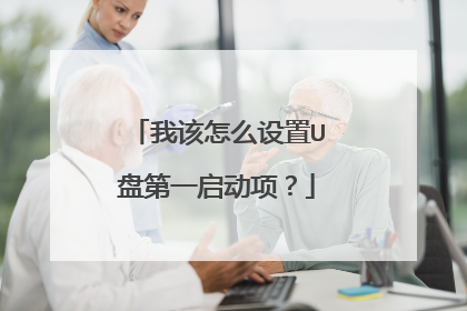 我该怎么设置U盘第一启动项?