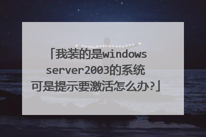 我装的是windows server2003的系统可是提示要激活怎么办?