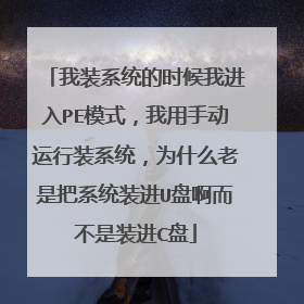 我装系统的时候我进入PE模式，我用手动运行装系统，为什么老是把系统装进U盘啊而不是装进C盘