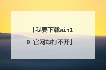 我要下载win10 官网却打不开