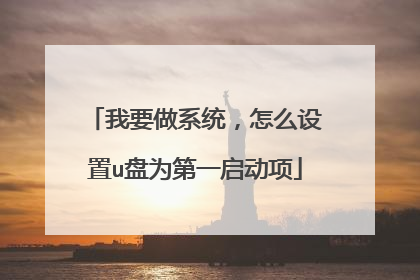 我要做系统,怎么设置u盘为第一启动项