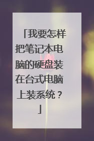 我要怎样把笔记本电脑的硬盘装在台式电脑上装系统?