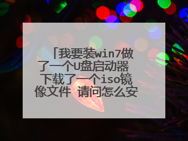 我要装win7做了一个U盘启动器 下载了一个iso镜像文件 请问怎么安装系统啊 是直接U盘启动进P