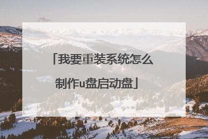 我要重装系统怎么制作u盘启动盘