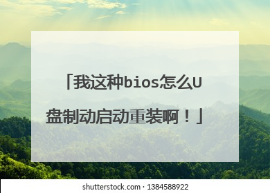 我这种bios怎么U盘制动启动重装啊!