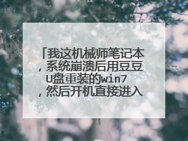 我这机械师笔记本,系统崩溃后用豆豆U盘重装的win7,然后开机直接进入图1,回车进入图2。请问