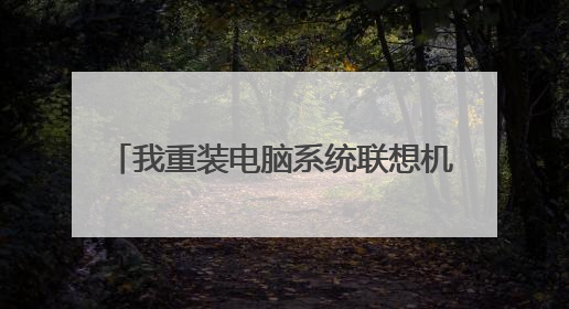 我重装电脑系统联想机,按f12进入一个很简结的面板然后选USB第一启动进入wpe系统和按delet