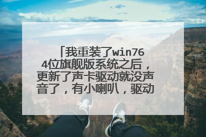 我重装了win764位旗舰版系统之后,更新了声卡驱动就没声音了,有小喇叭,驱动也显示安装正确。