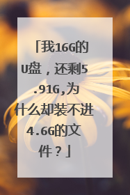 我16G的U盘,还剩5.91G,为什么却装不进4.6G的文件?