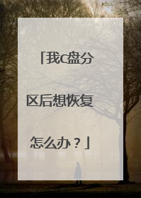 我C盘分区后想恢复怎么办?