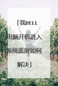 我DELL电脑开机进入系统蓝屏如何解决