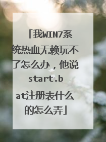 我WIN7系统热血无赖玩不了怎么办,他说start.bat注册表什么的怎么弄