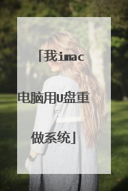 我imac电脑用U盘重做系统