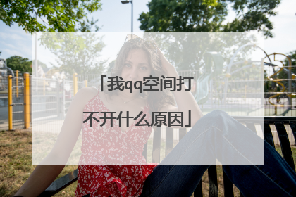 我qq空间打不开什么原因