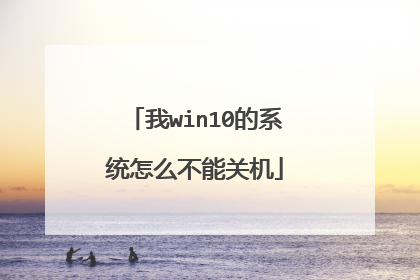我win10的系统怎么不能关机