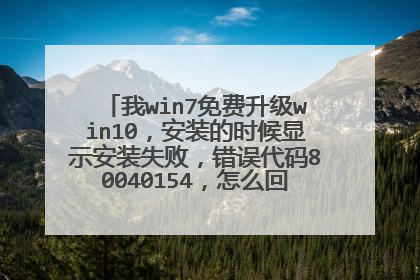 我win7免费升级win10,安装的时候显示安装失败,错误代码80040154,怎么回事,怎么解决