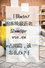 我win7的系统最近老是wmiprvse.exe占用高,该怎么办?