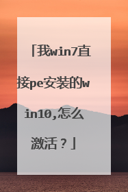 我win7直接pe安装的win10,怎么激活?