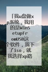 我u盘做xp系统,我用的是WinSetupFromUSB这个软件,我下了iso,就我选择xp路径的时候,它弹出不是有效地来