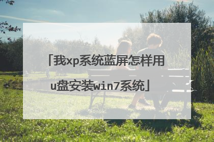 我xp系统蓝屏怎样用u盘安装win7系统