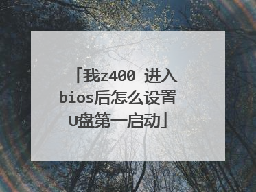 我z400 进入bios后怎么设置U盘第一启动