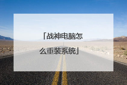 战神电脑怎么重装系统