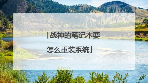战神的笔记本要怎么重装系统
