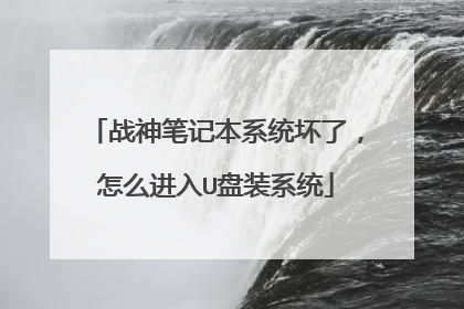 战神笔记本系统坏了,怎么进入U盘装系统