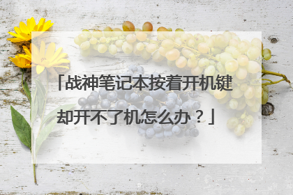 战神笔记本按着开机键却开不了机怎么办?