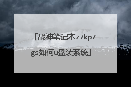 战神笔记本z7kp7gs如何u盘装系统