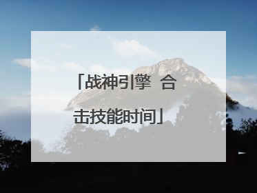 战神引擎 合击技能时间