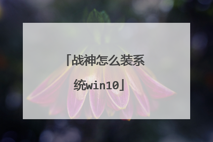 战神怎么装系统win10