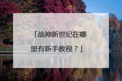 战神新世纪在哪里有新手教程?