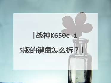 战神K650c-i5版的键盘怎么拆?