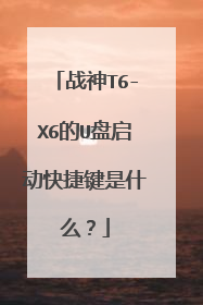 战神T6-X6的U盘启动快捷键是什么?