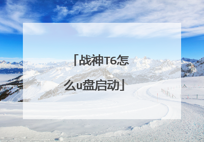战神T6怎么u盘启动