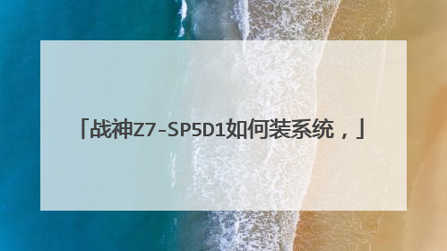 战神Z7-SP5D1如何装系统,